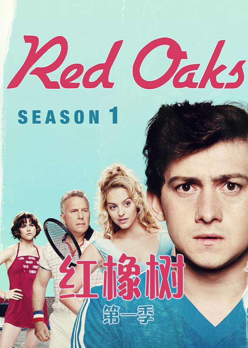 红橡树第一季