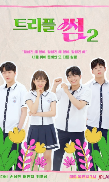 三倍的暧昧第二季