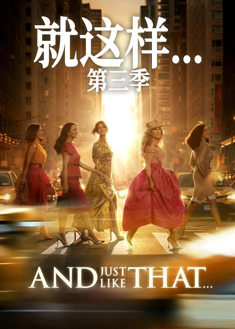 就这样第三季