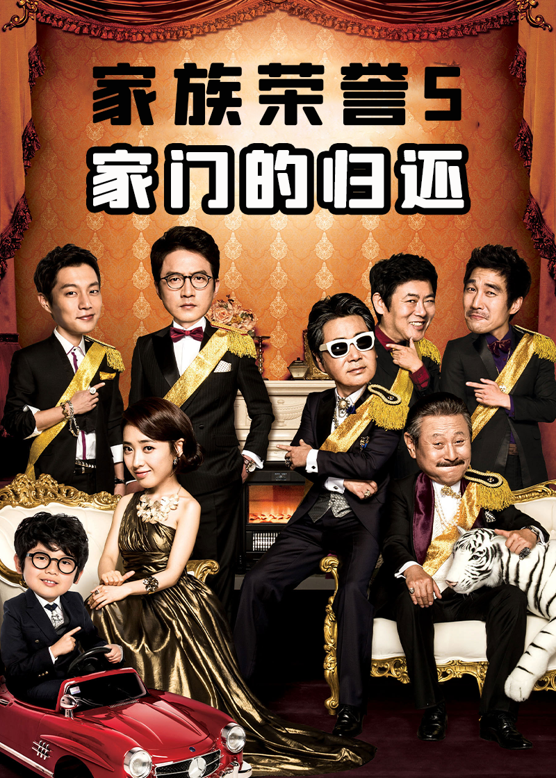 家门的荣誉5家门的归还