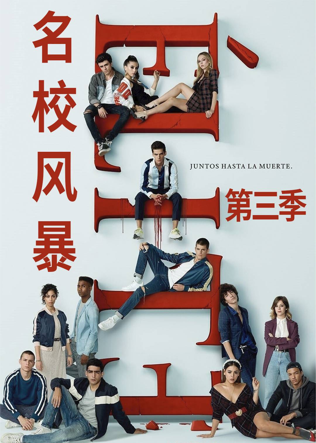 名校风暴第三季