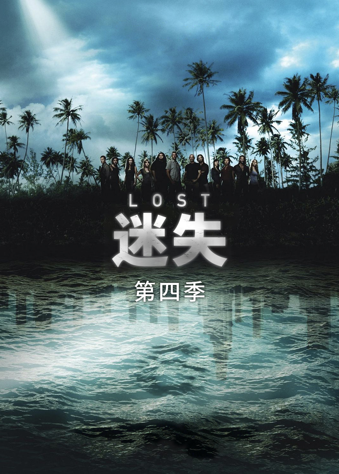 迷失第四季