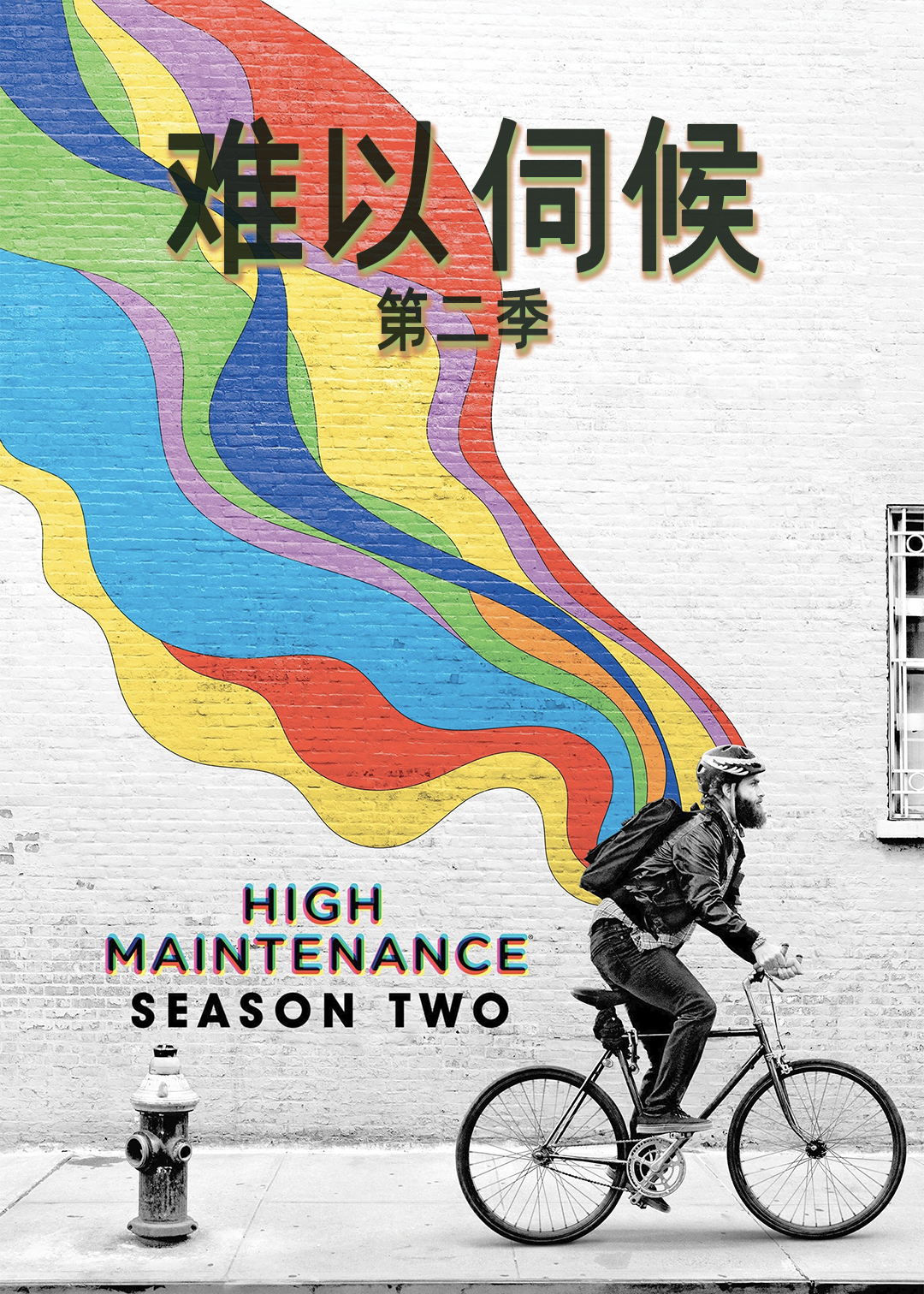 难以伺候第二季