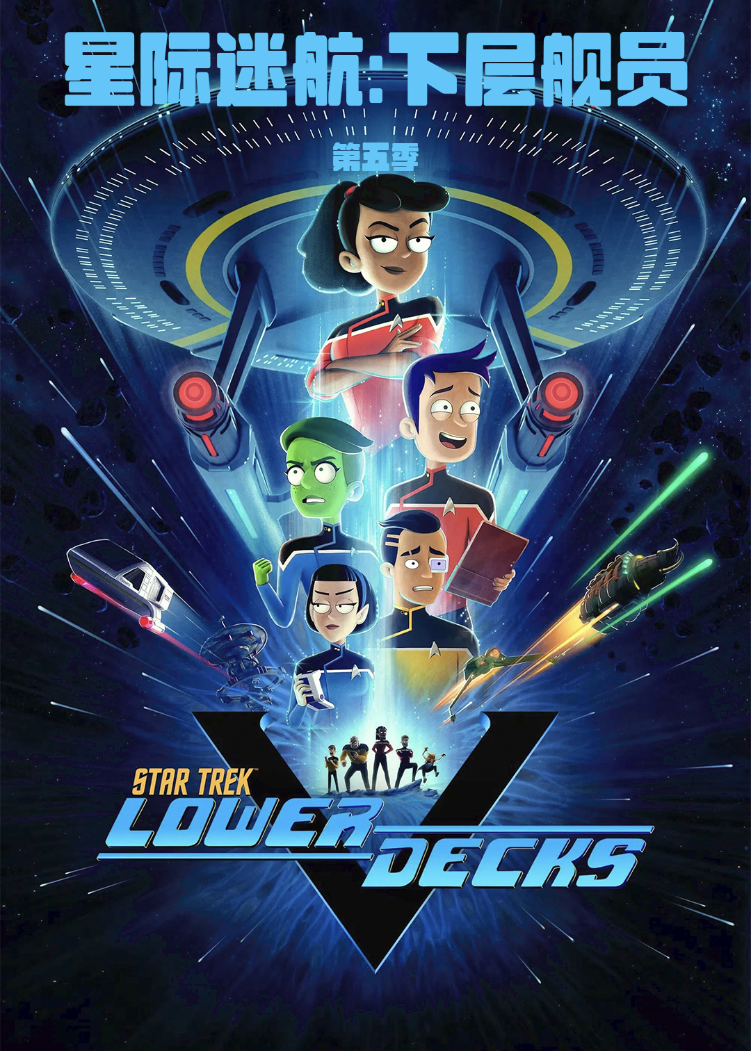 星际迷航下层舰员第五季