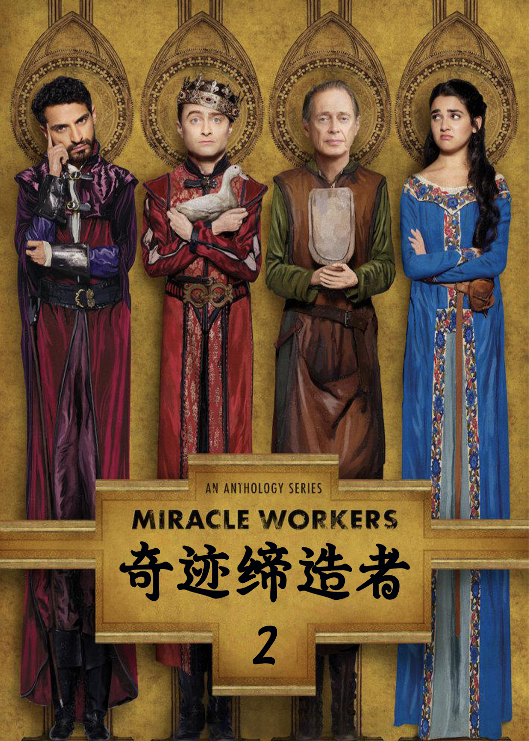 奇迹缔造者第二季