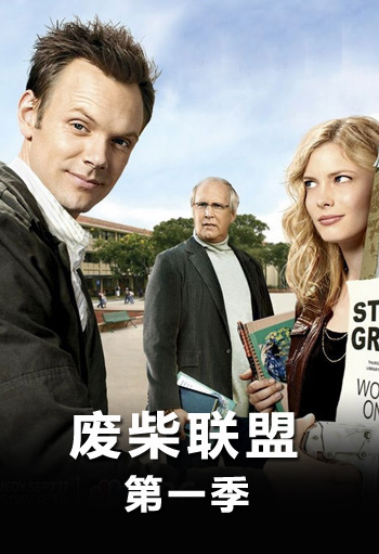 废柴联盟第一季