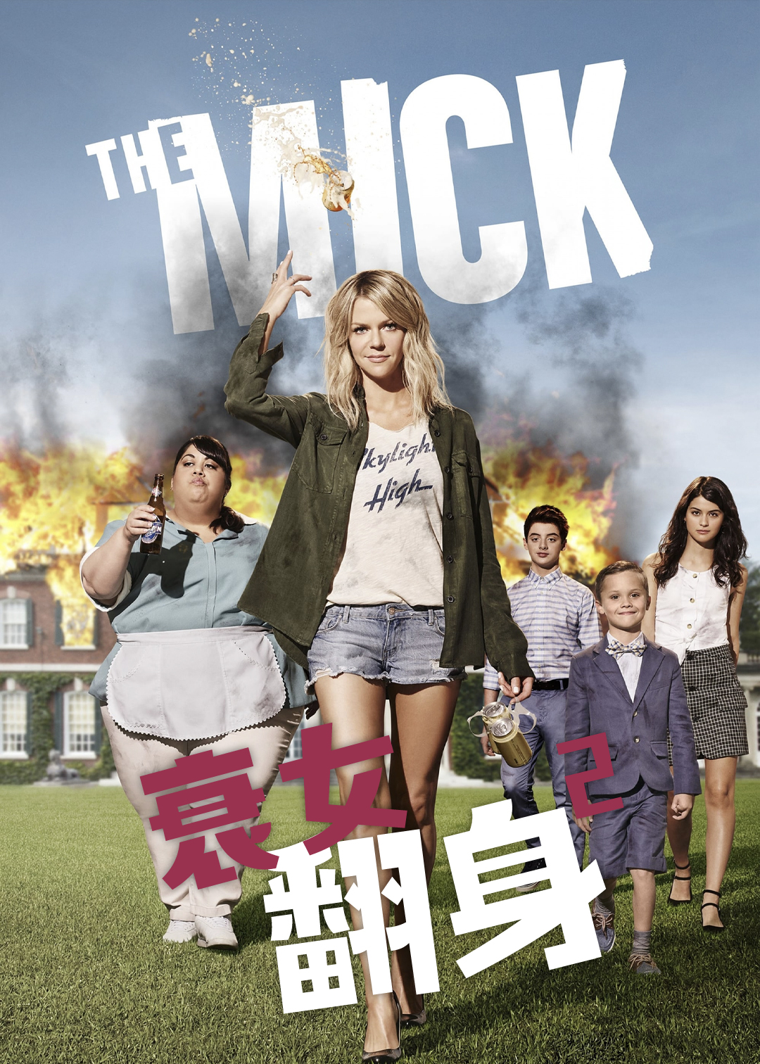 衰女翻身第二季