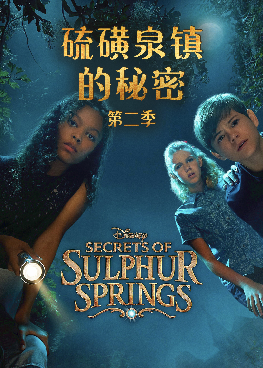 硫磺泉的秘密第二季