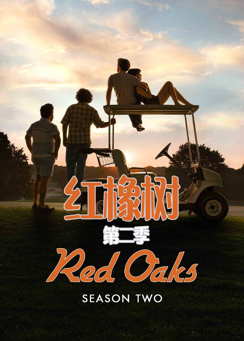 红橡树第二季