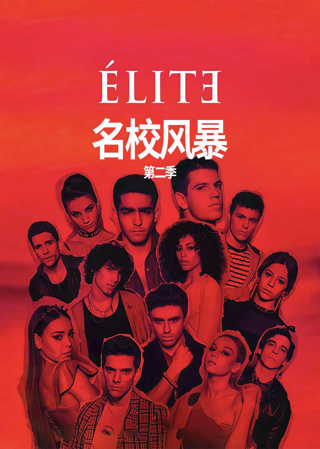名校风暴第二季