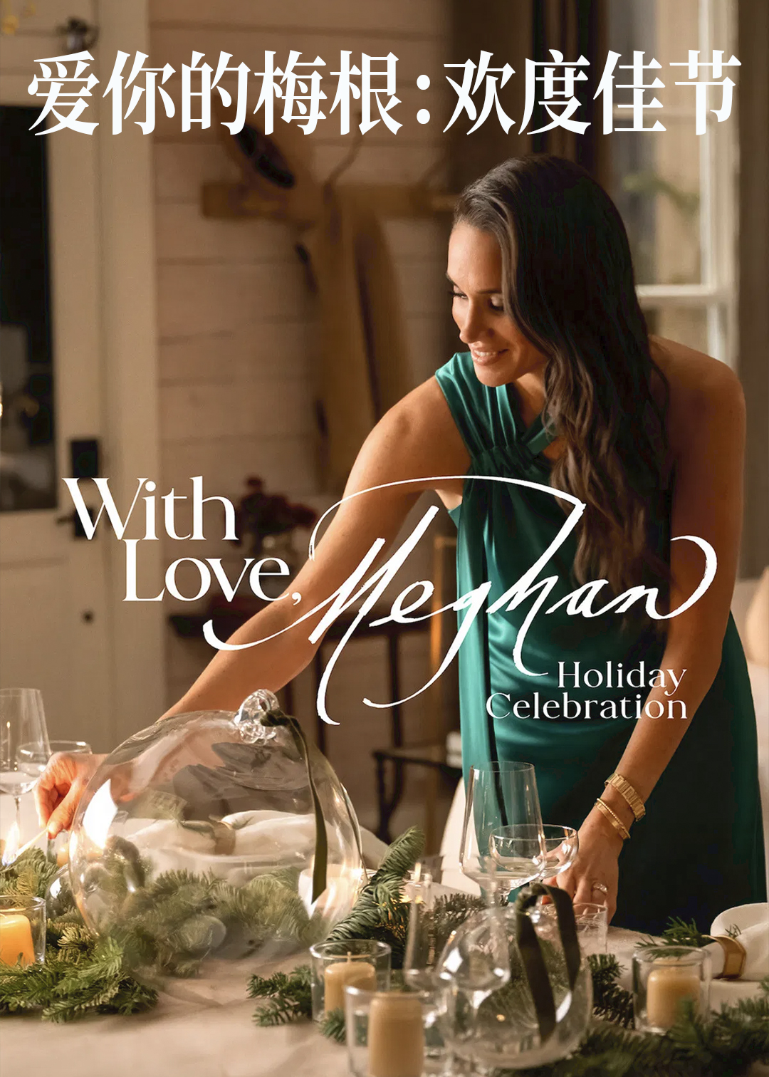 爱你的梅根欢度佳节