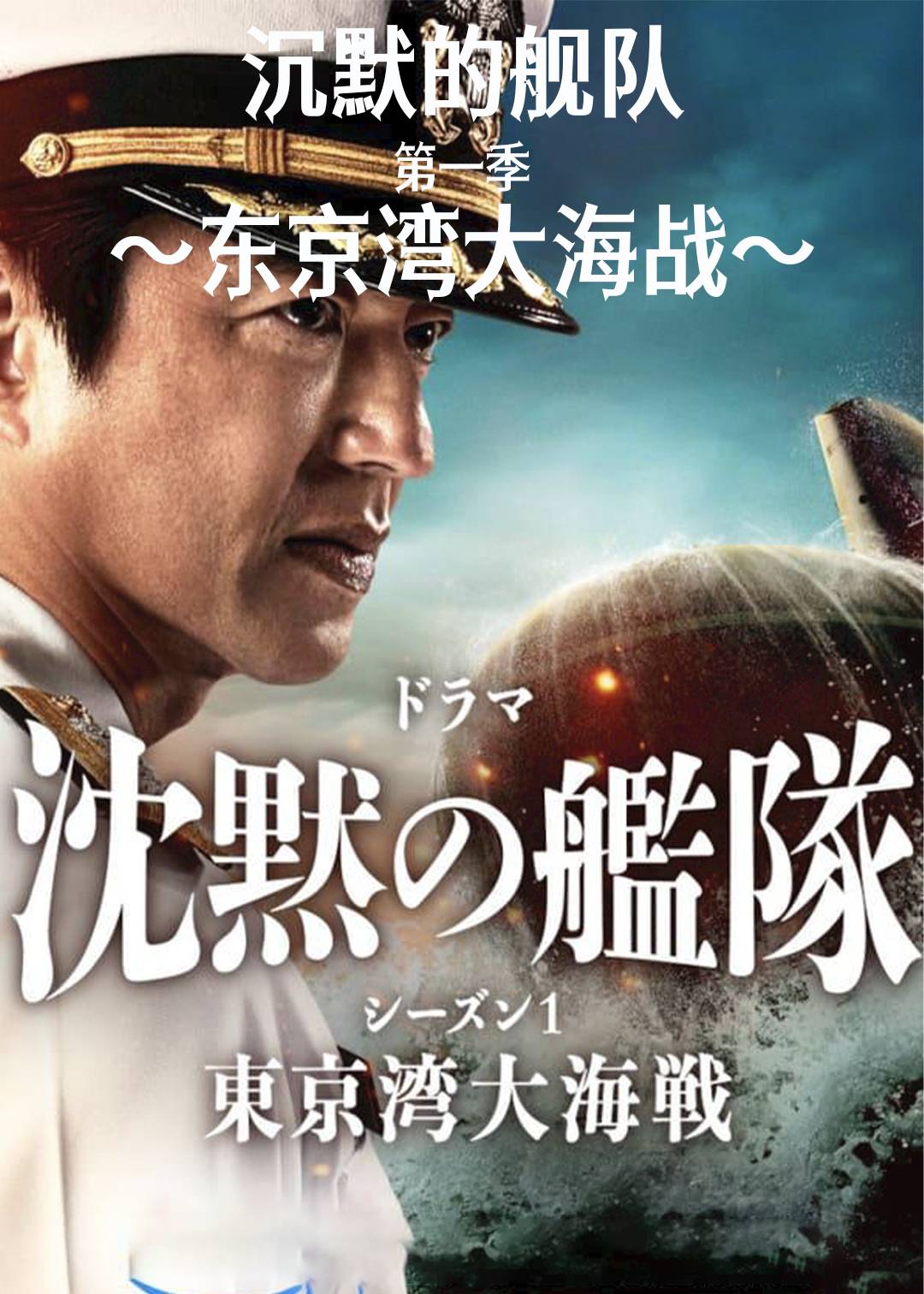 沉默的舰队东京湾大海战第一季