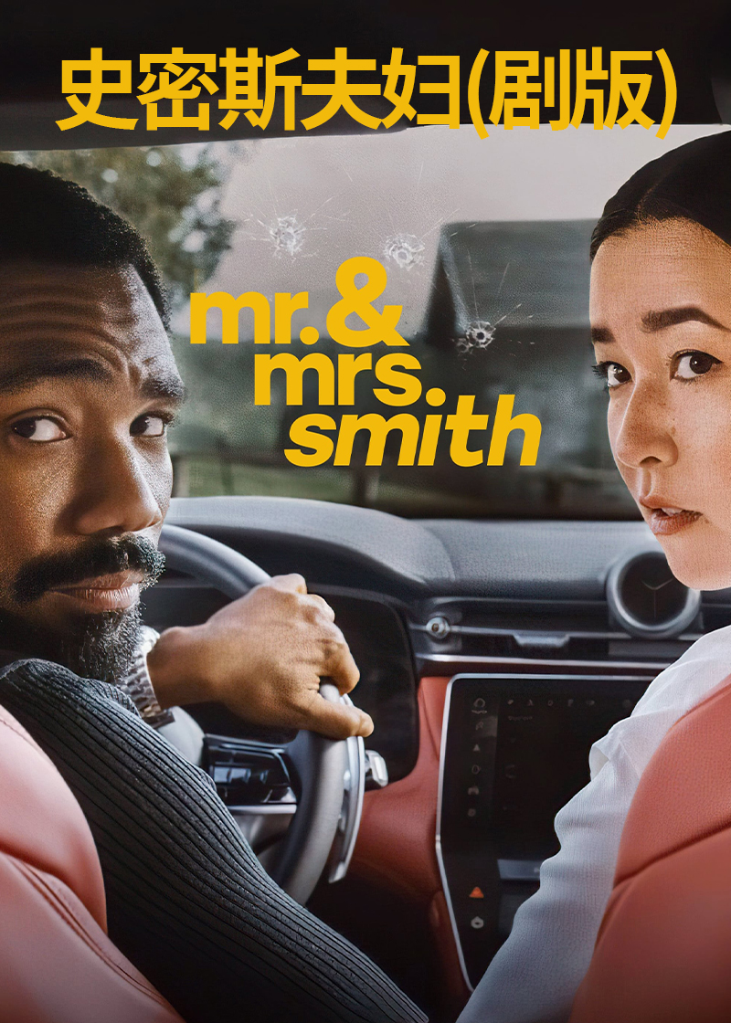 史密斯夫妇剧版