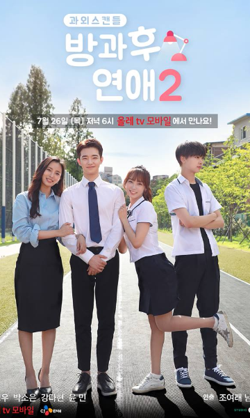 放学后恋爱第二季