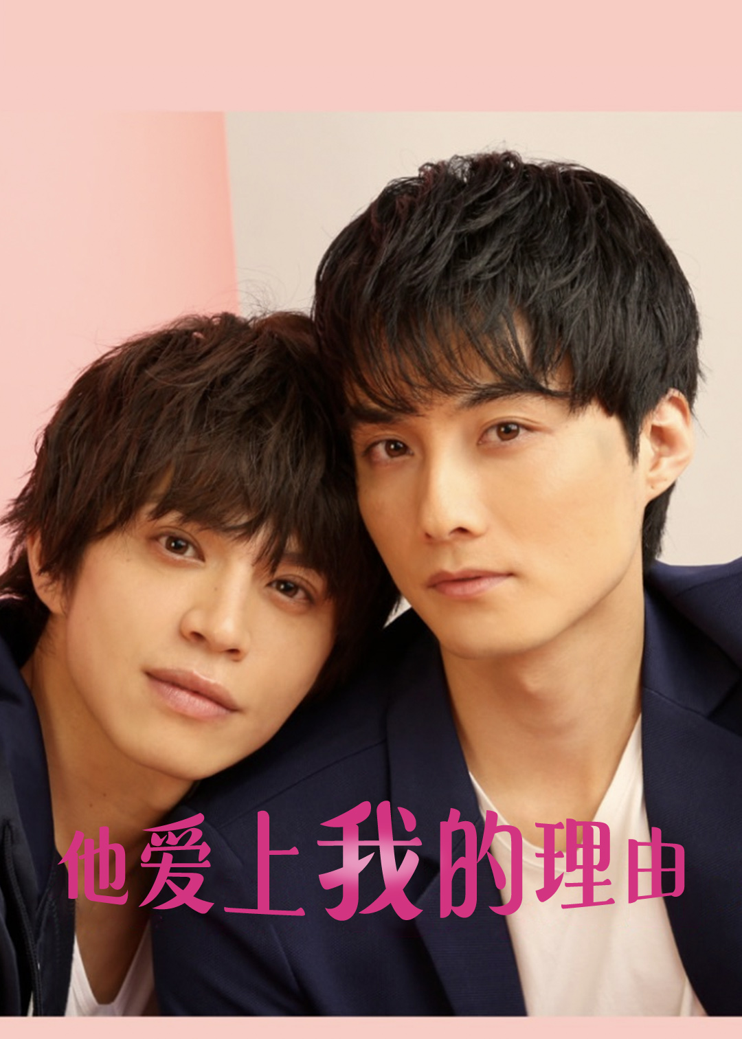 他爱上我的理由第一季