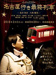 开往名古屋的末班车第四季