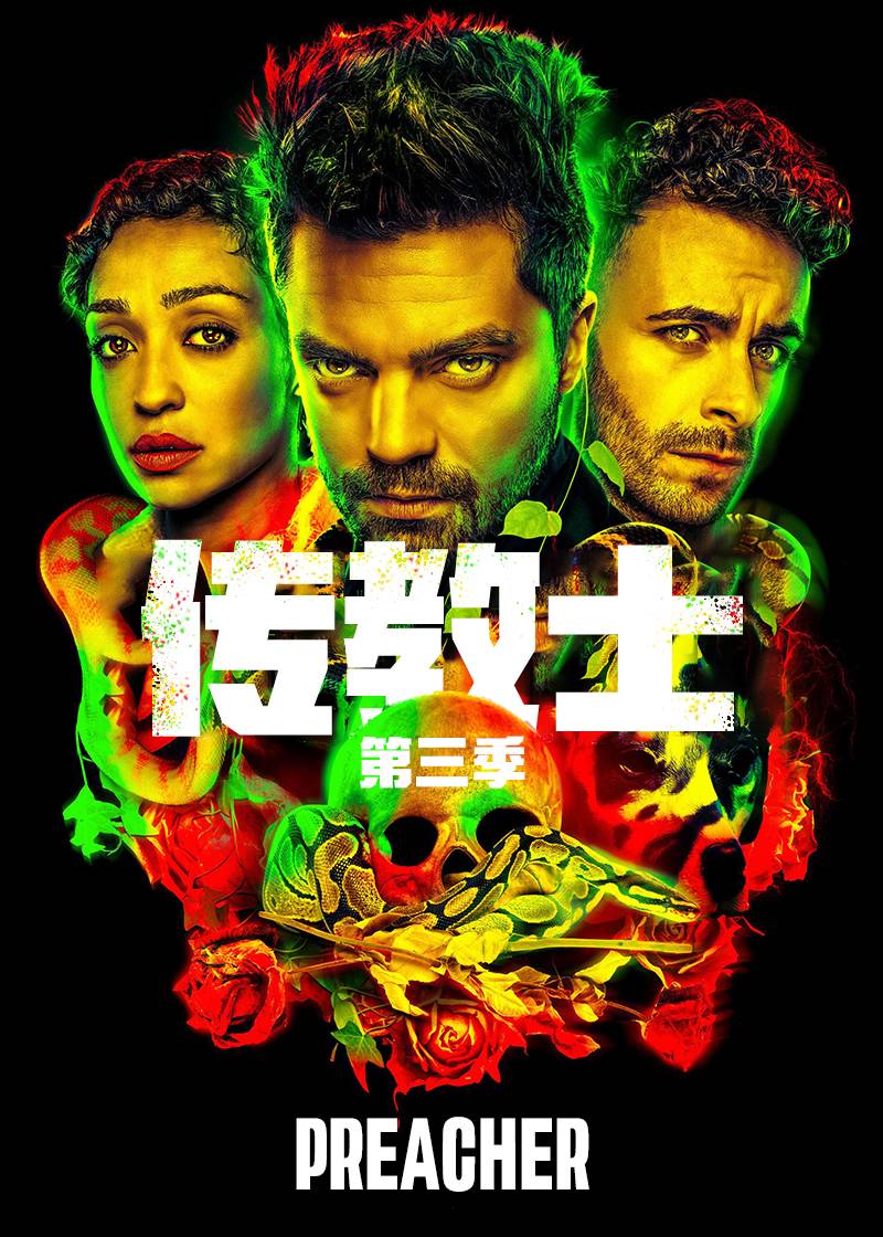 传教士第三季