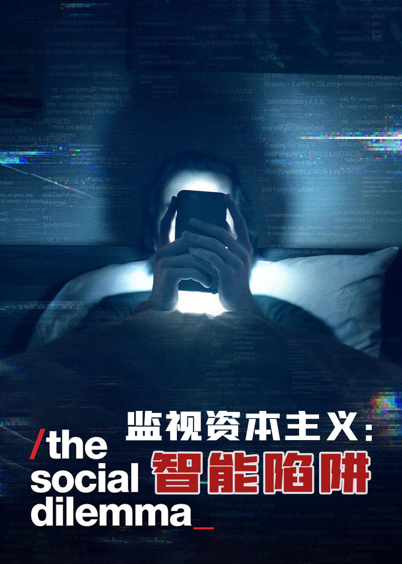 监视资本主义智能陷阱