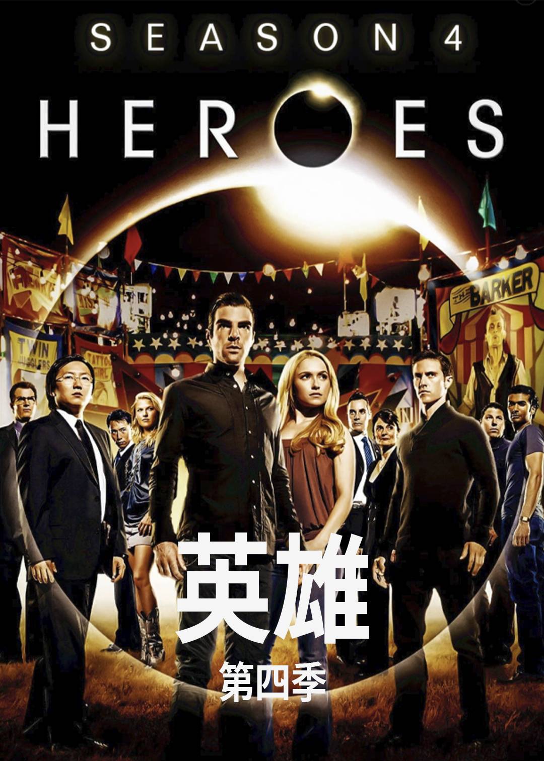 英雄第四季