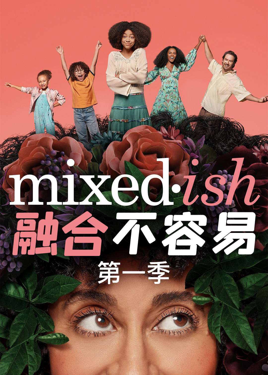 融和不容易第一季