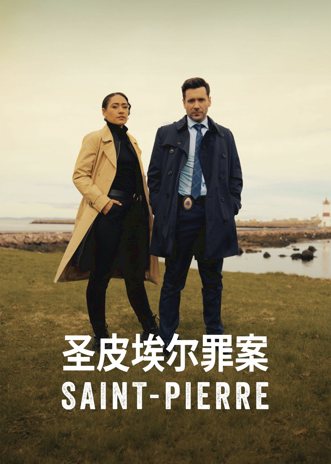 圣皮埃尔罪案第一季