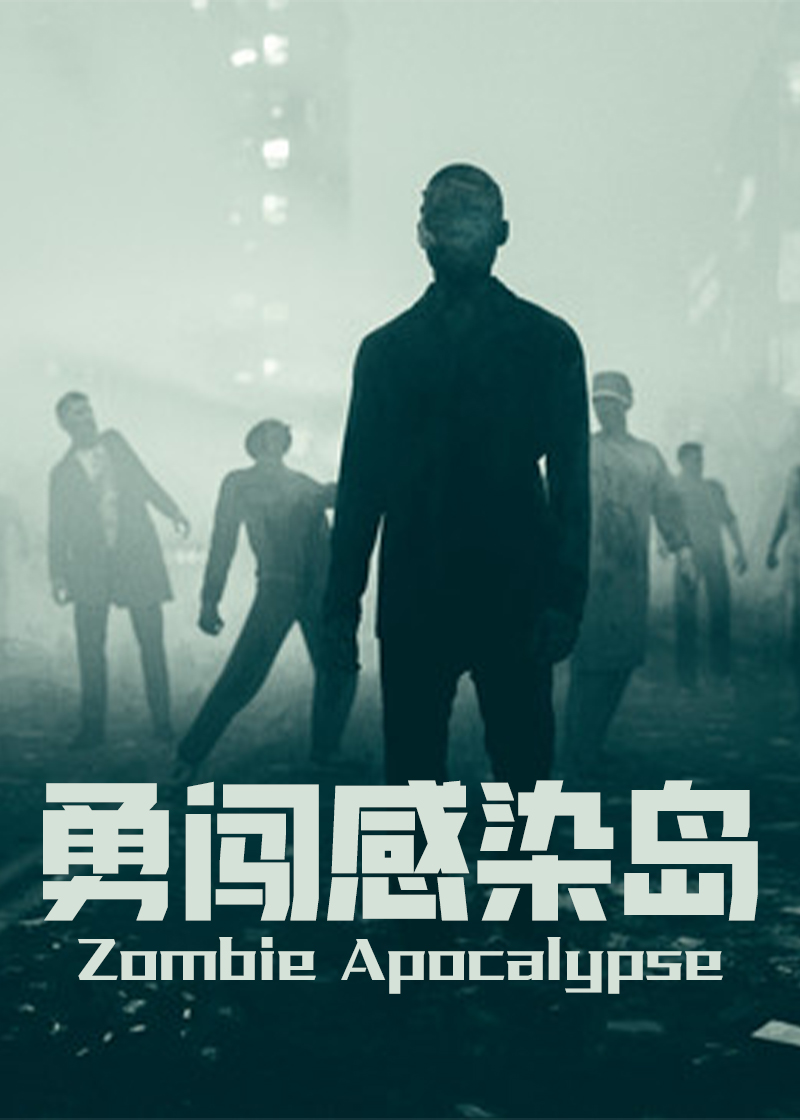 勇闯感染岛