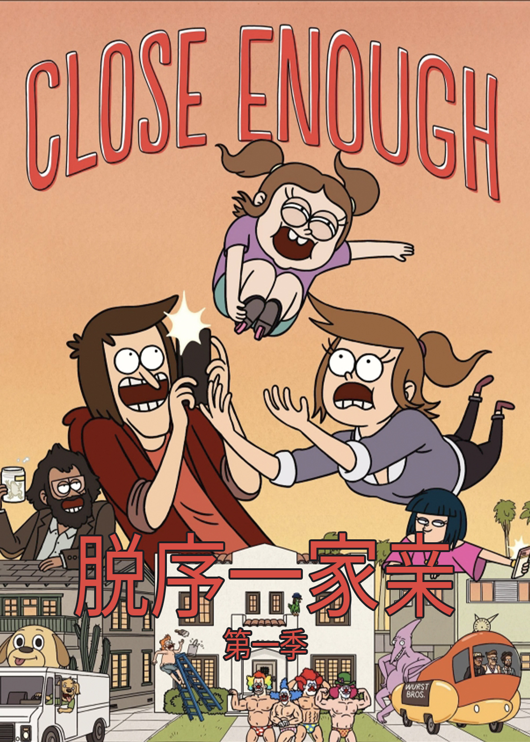 脱序一家亲第一季