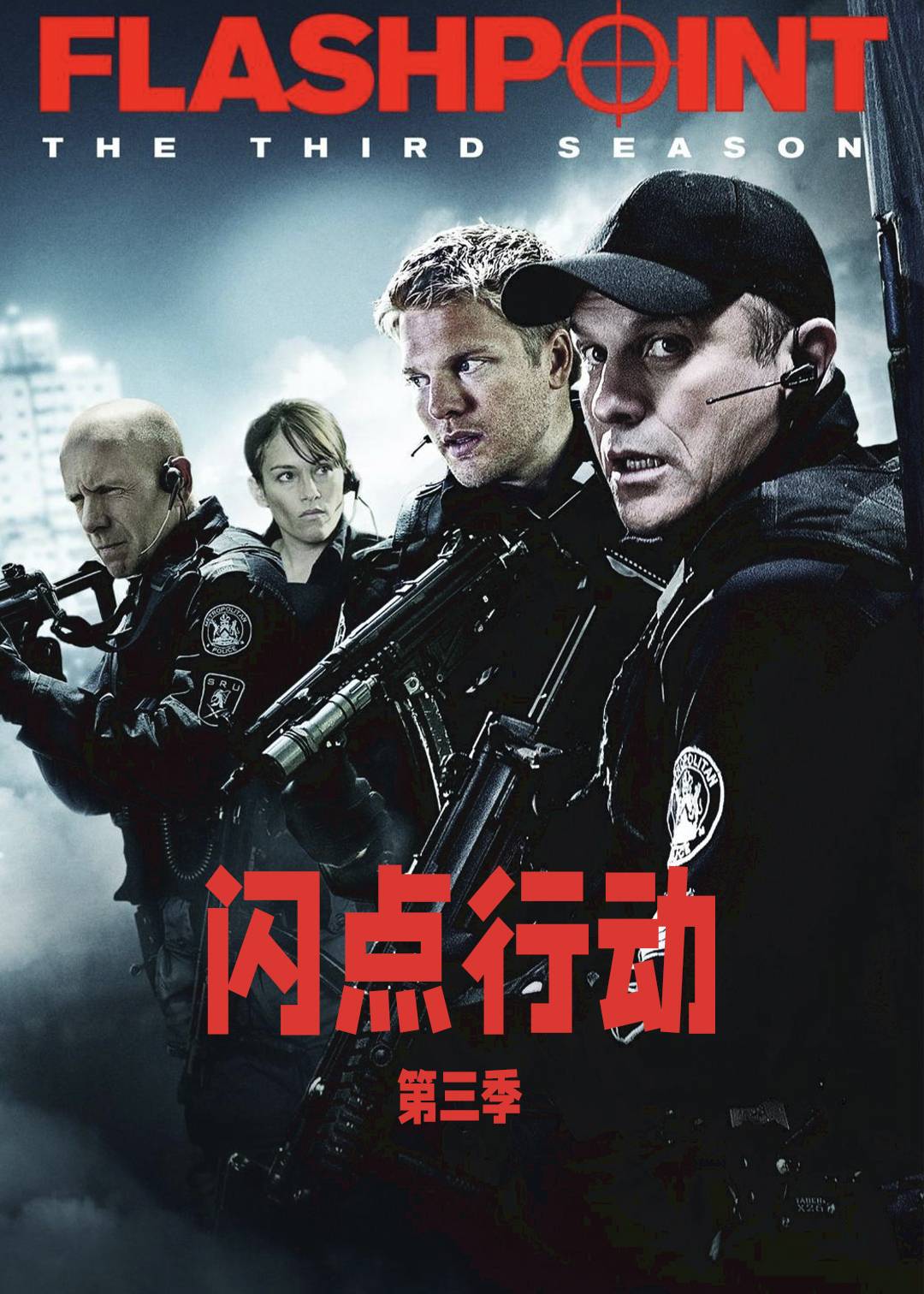 闪点行动第三季
