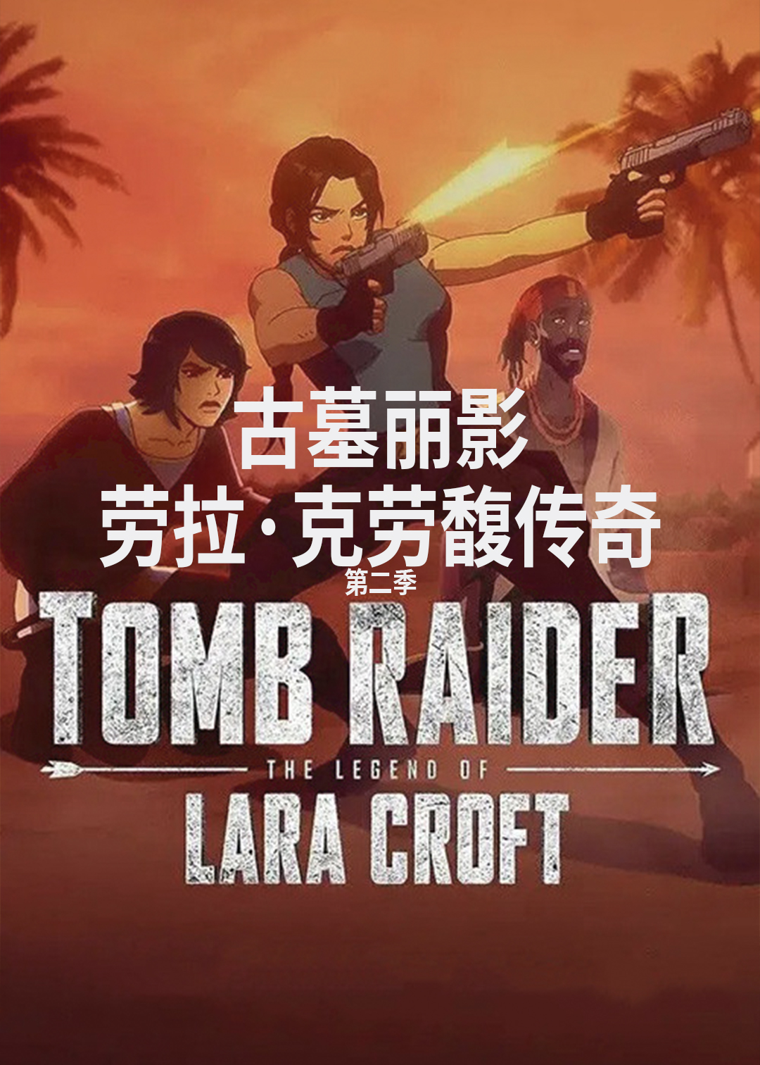 古墓丽影劳拉克劳馥传奇第二季