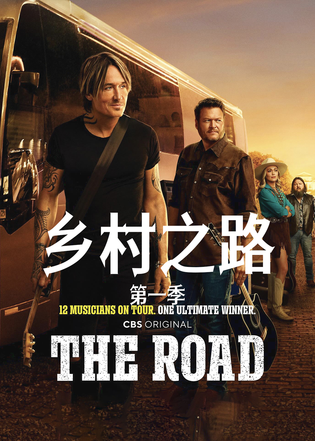 乡村之路第一季