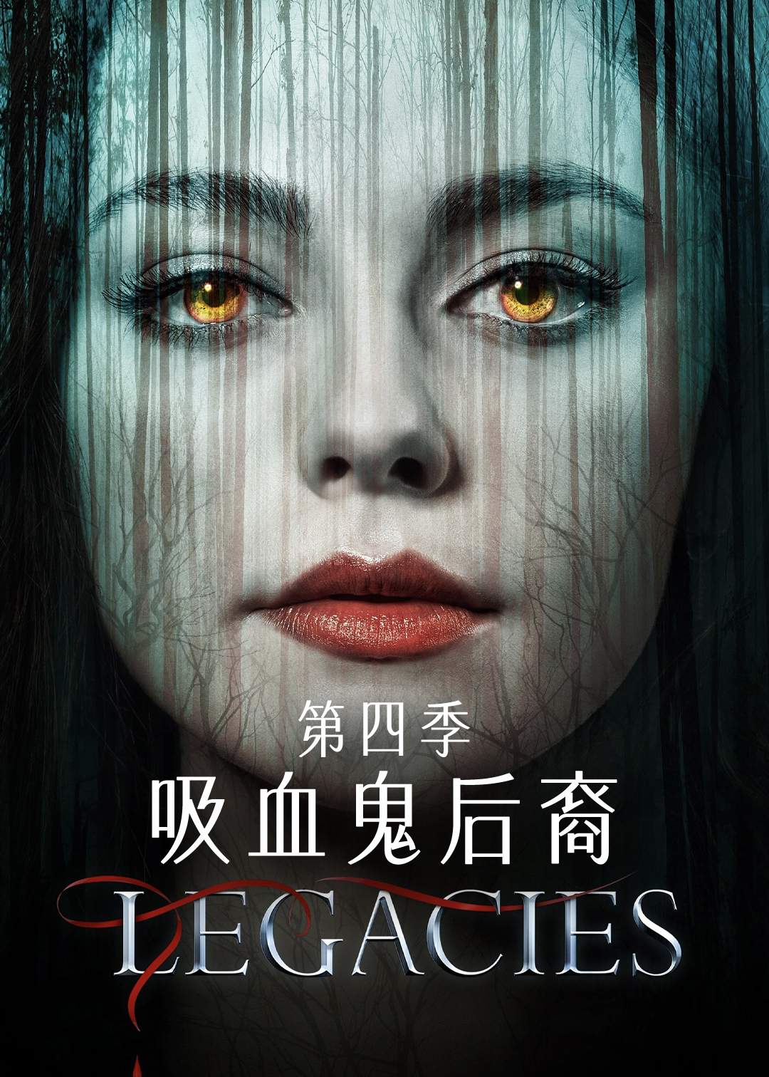 吸血鬼后裔第四季