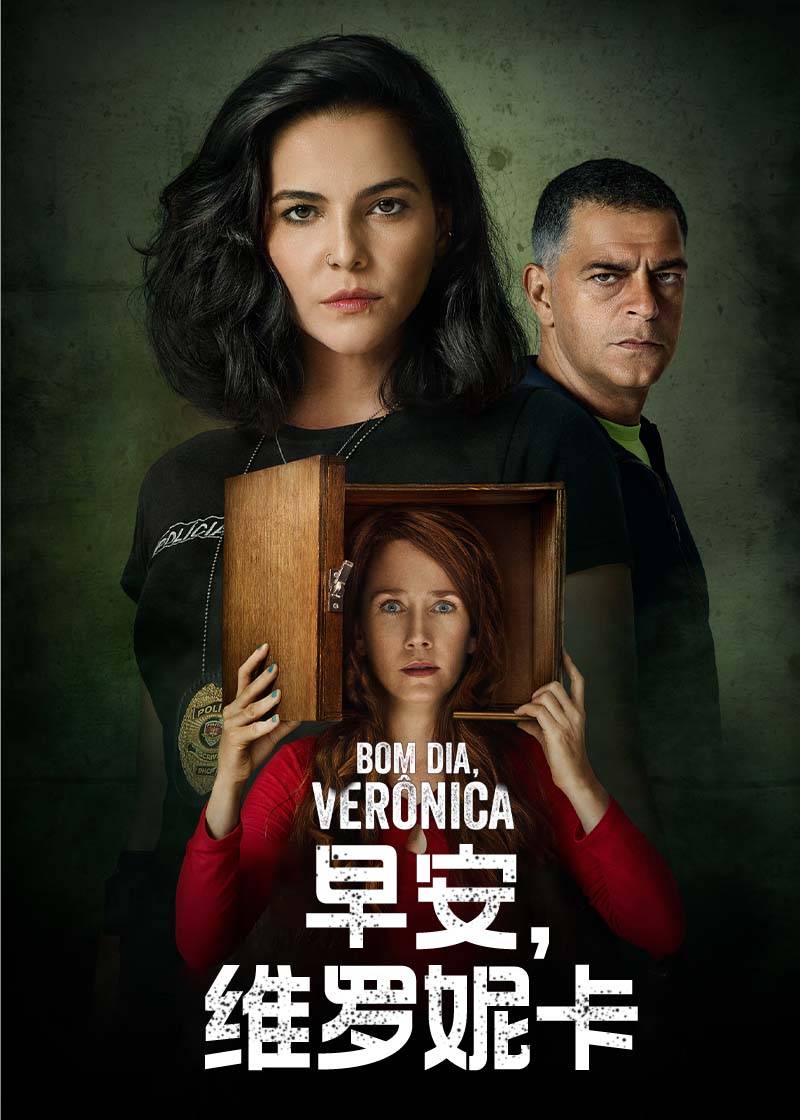 早安维罗妮卡第一季