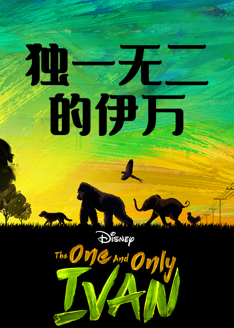 独一无二的伊万