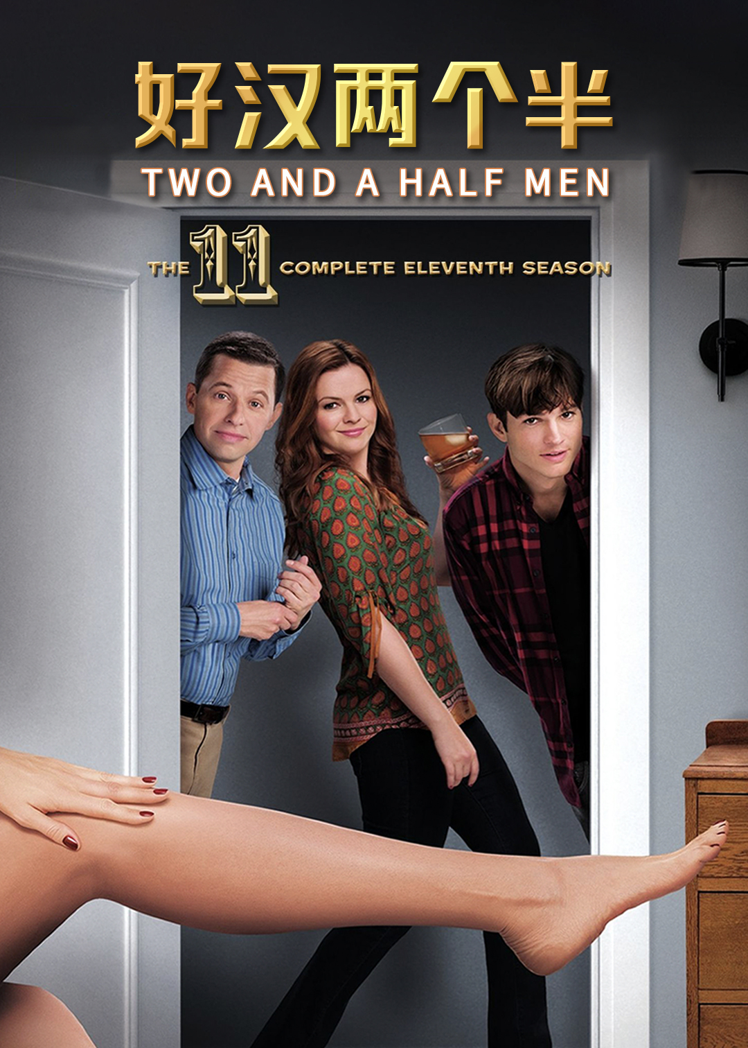 好汉两个半第十一季