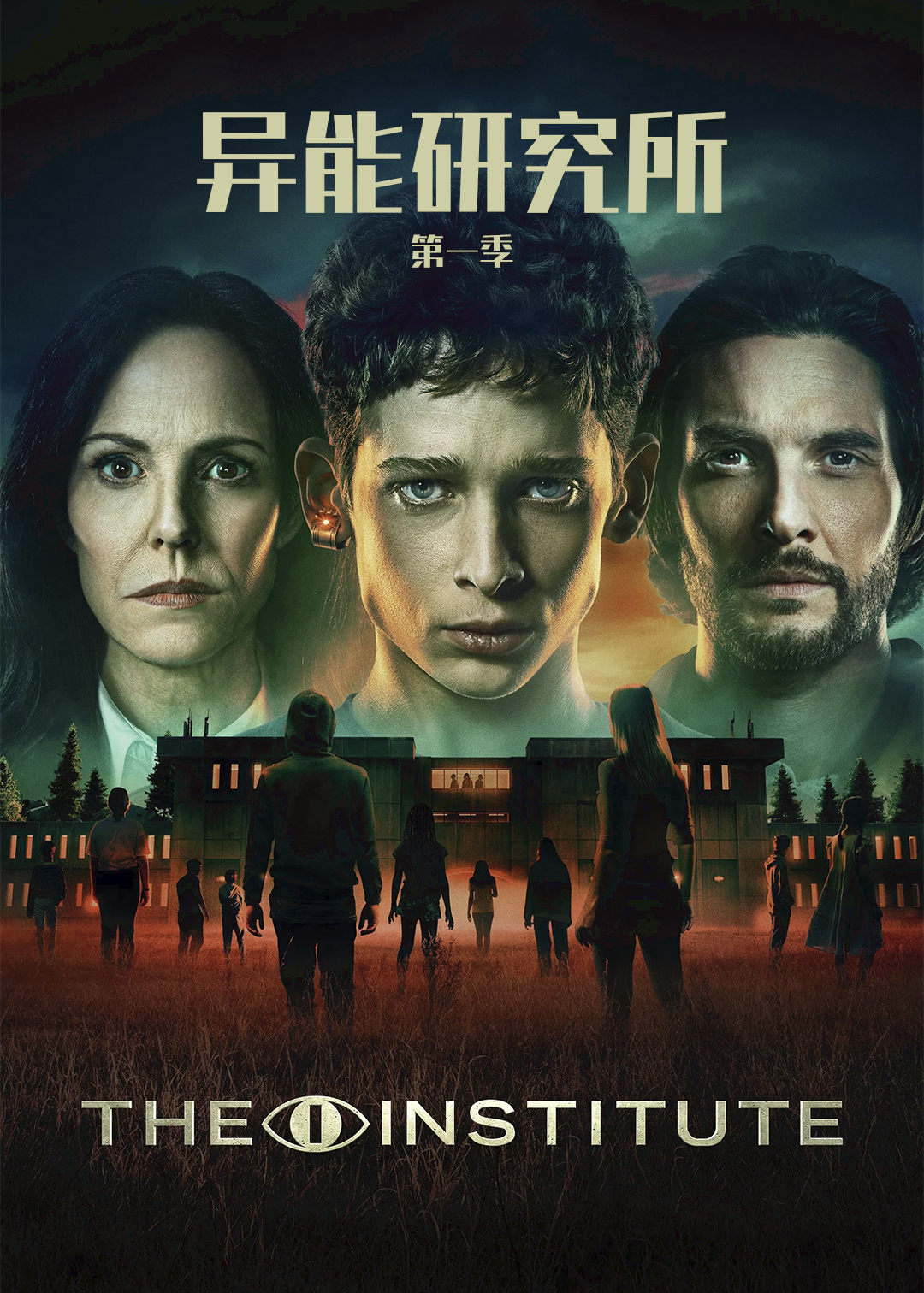 异能研究所第一季
