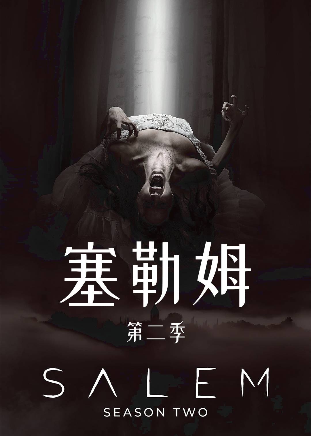 塞勒姆第二季
