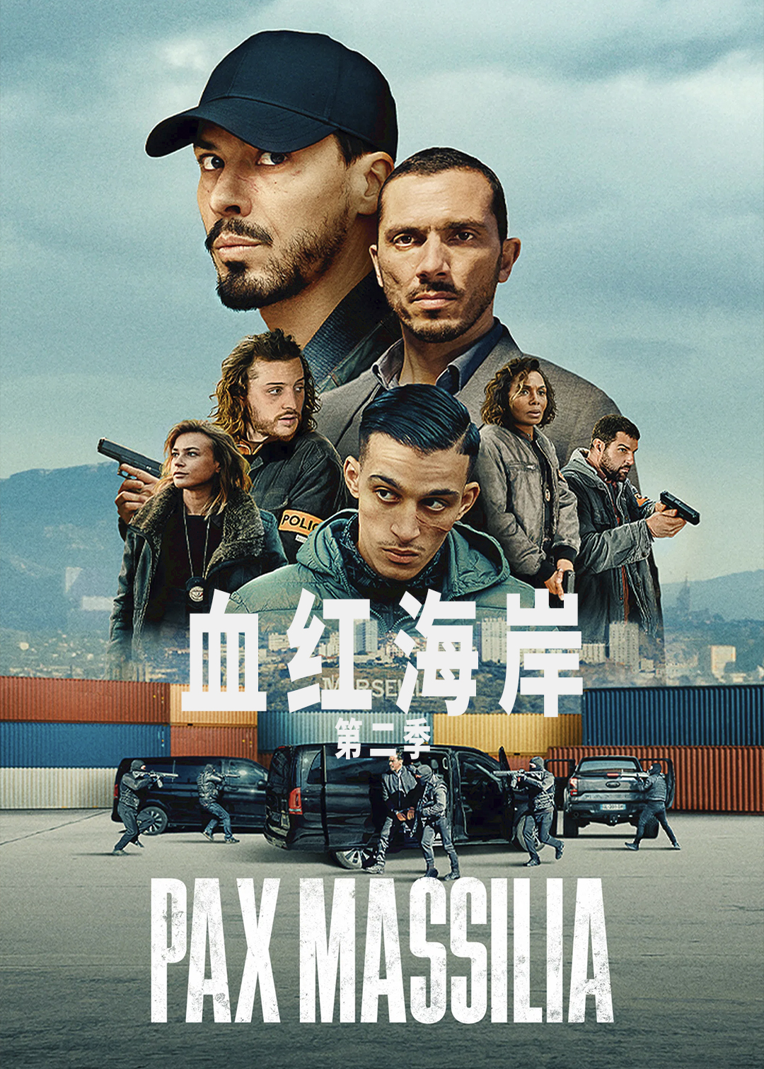 血红海岸第二季