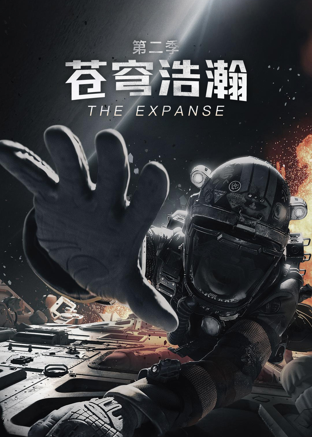 苍穹浩瀚第二季