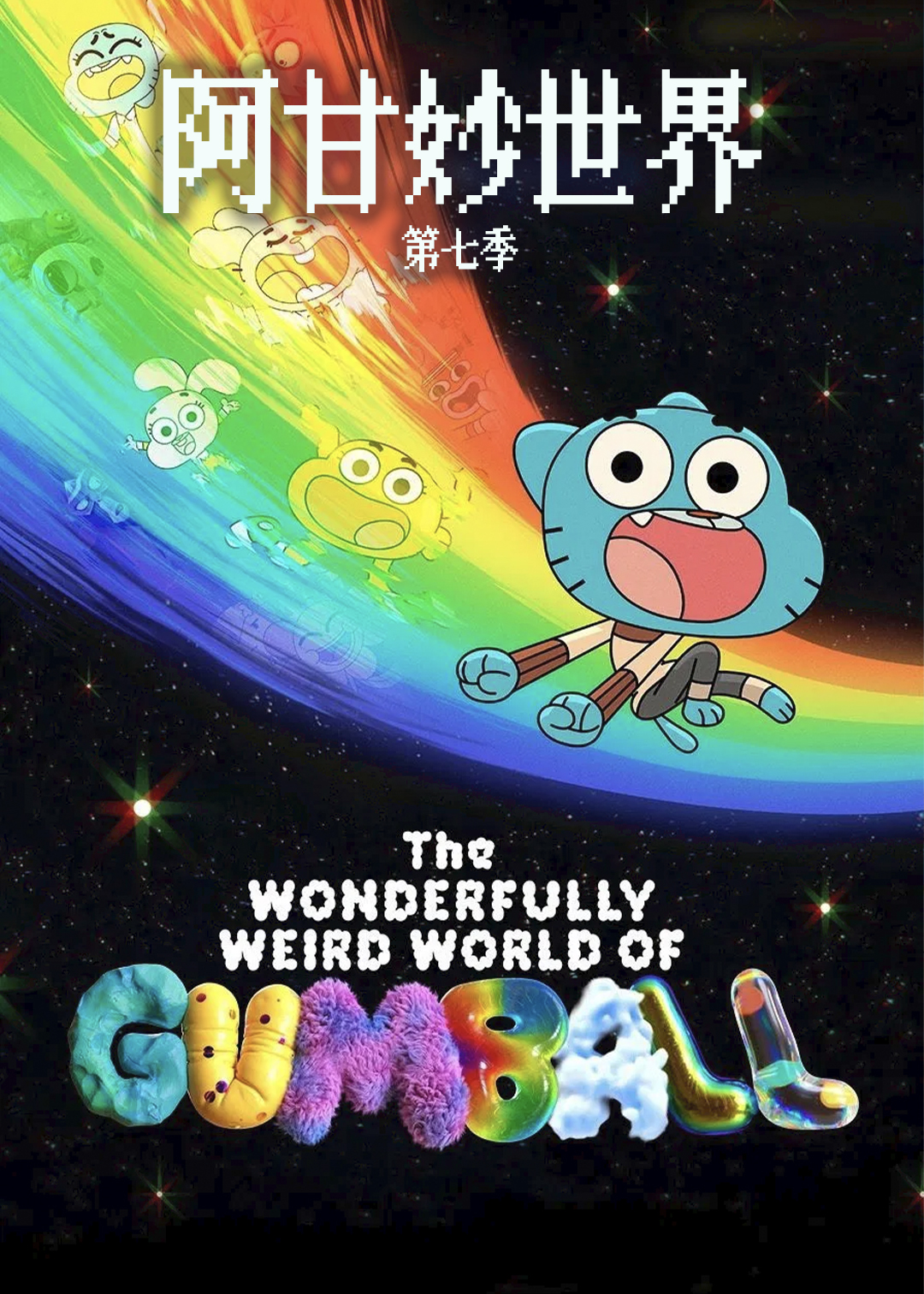 阿甘妙世界第七季