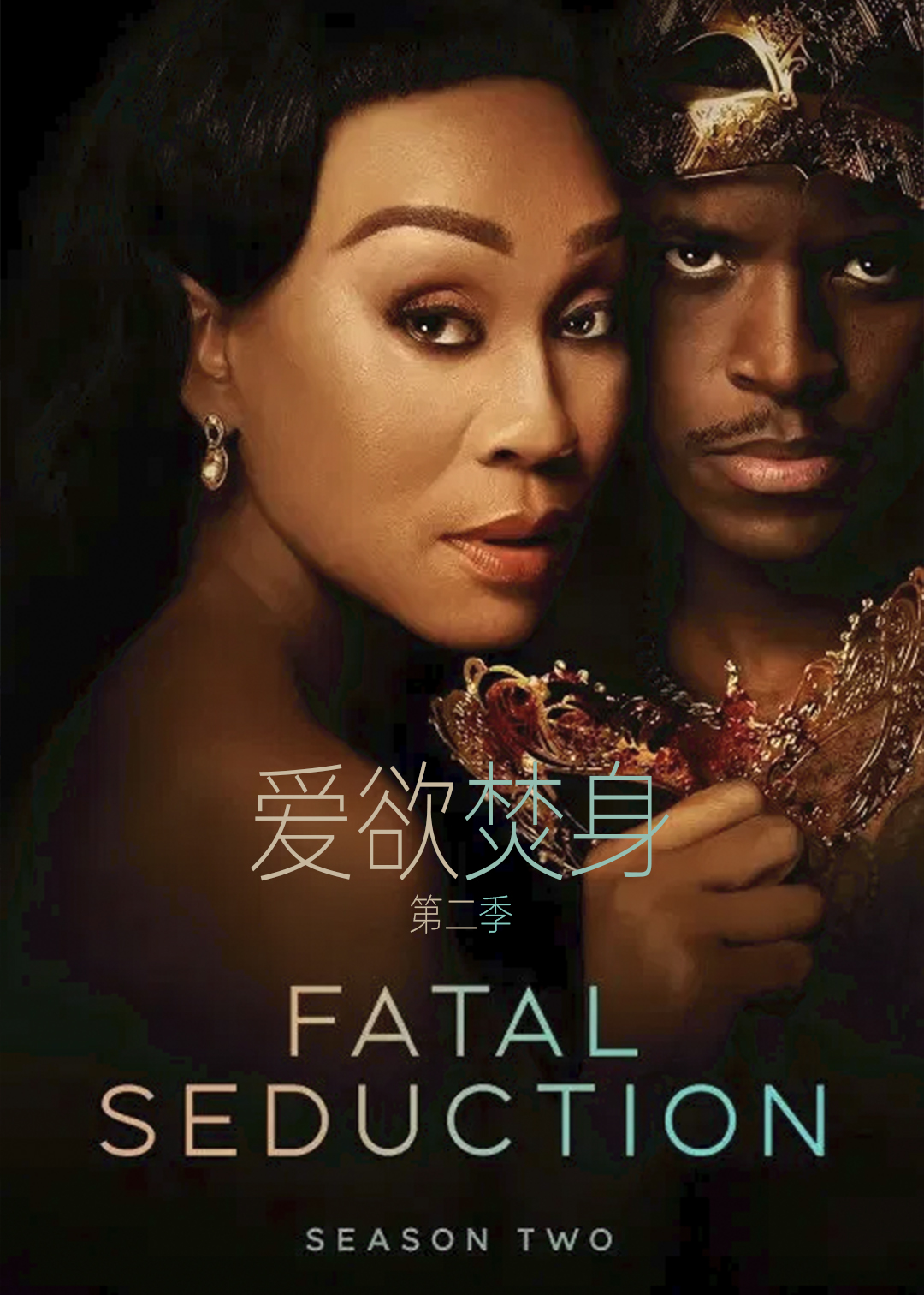 爱欲焚身第二季