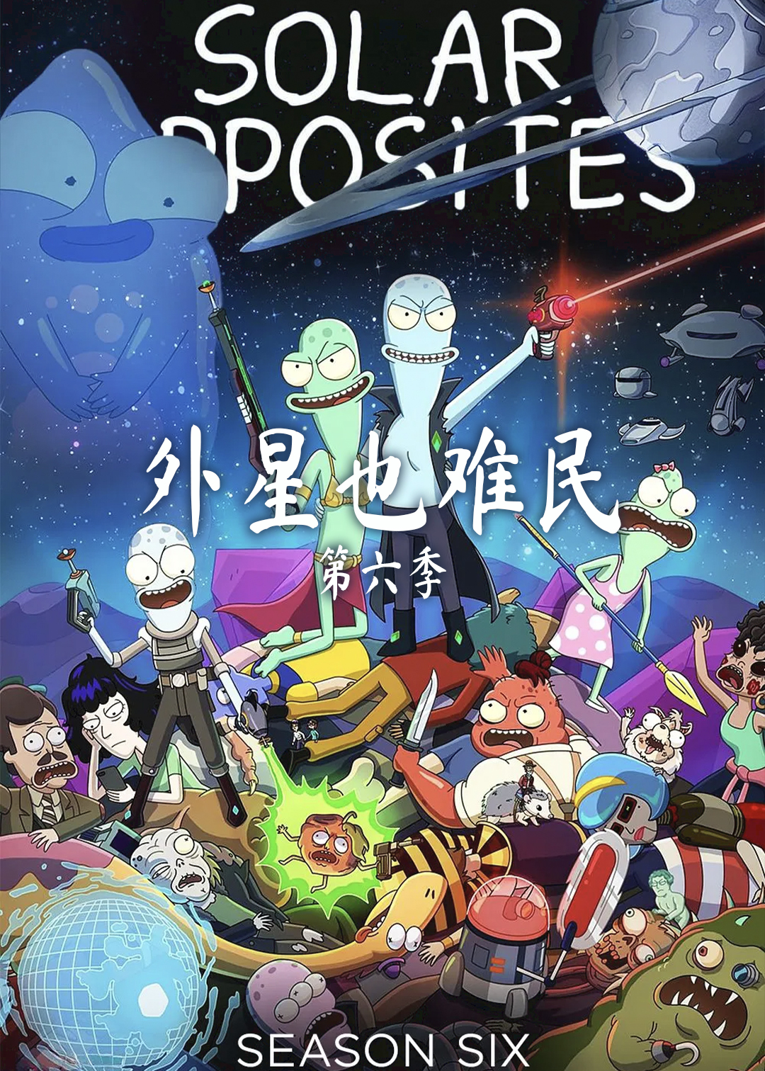 外星也难民第六季