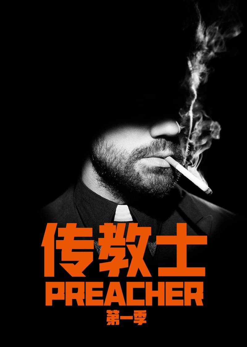 传教士第一季
