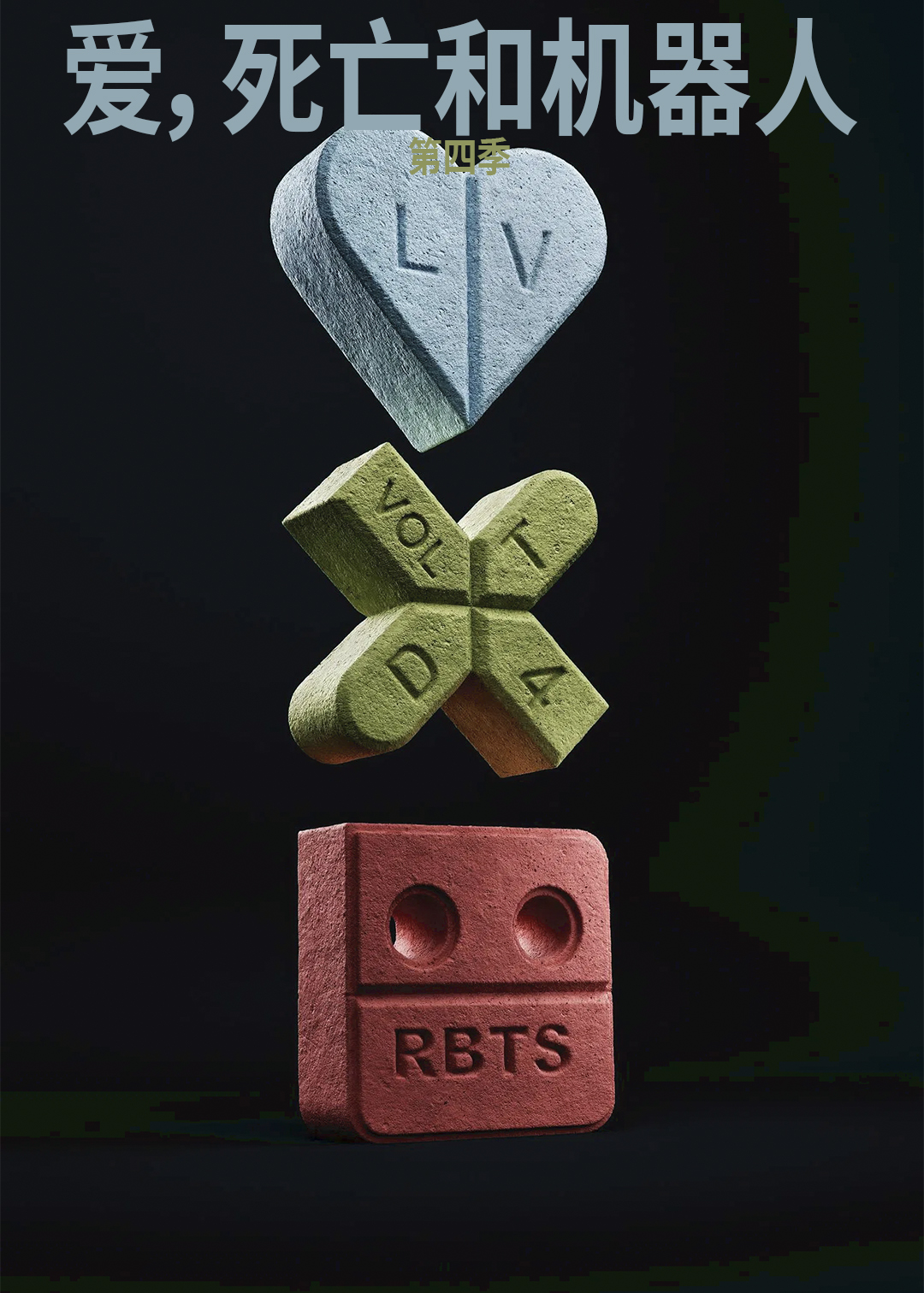 爱死亡和机器人第四季
