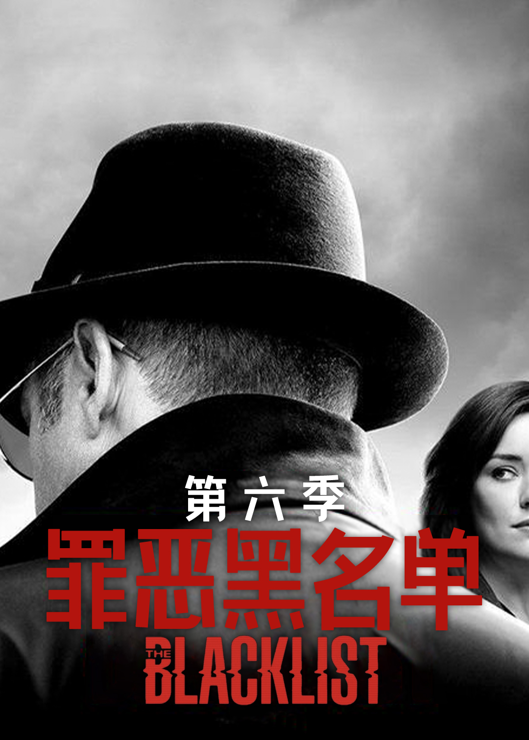 罪恶黑名单第六季