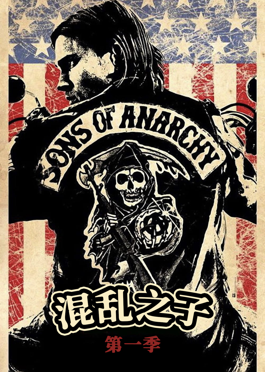 混乱之子第一季