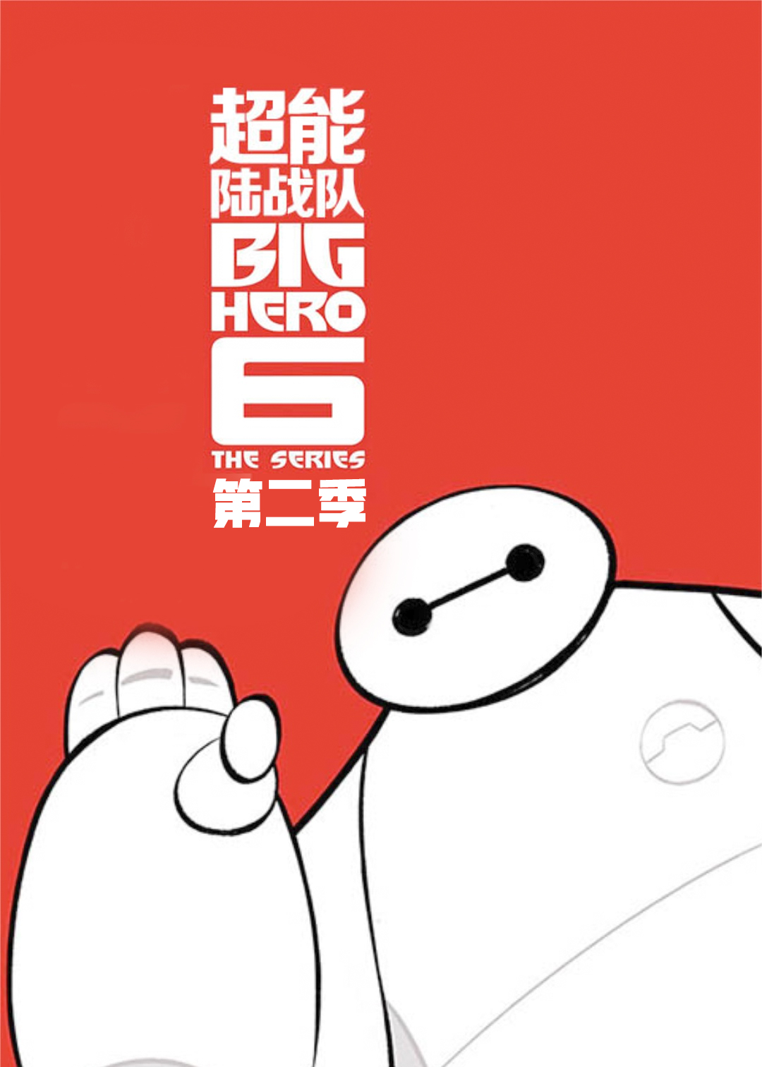 超能陆战队第二季