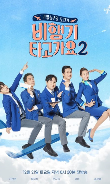 坐飞机去第二季