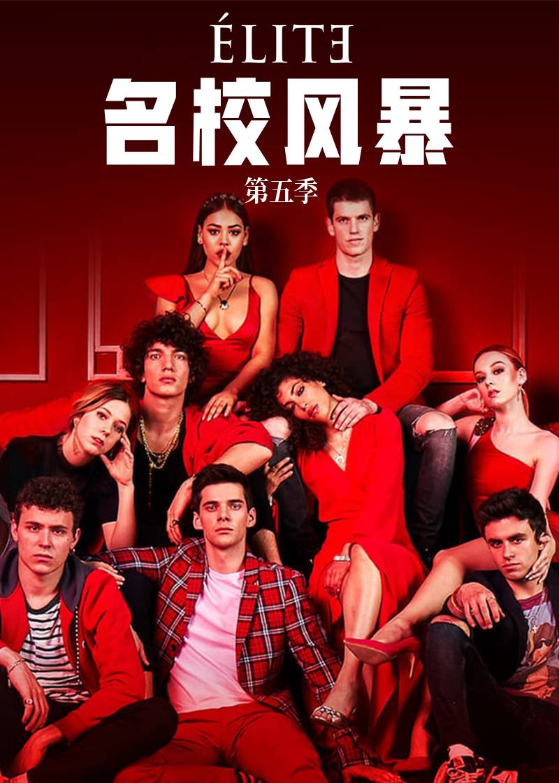 名校风暴第五季