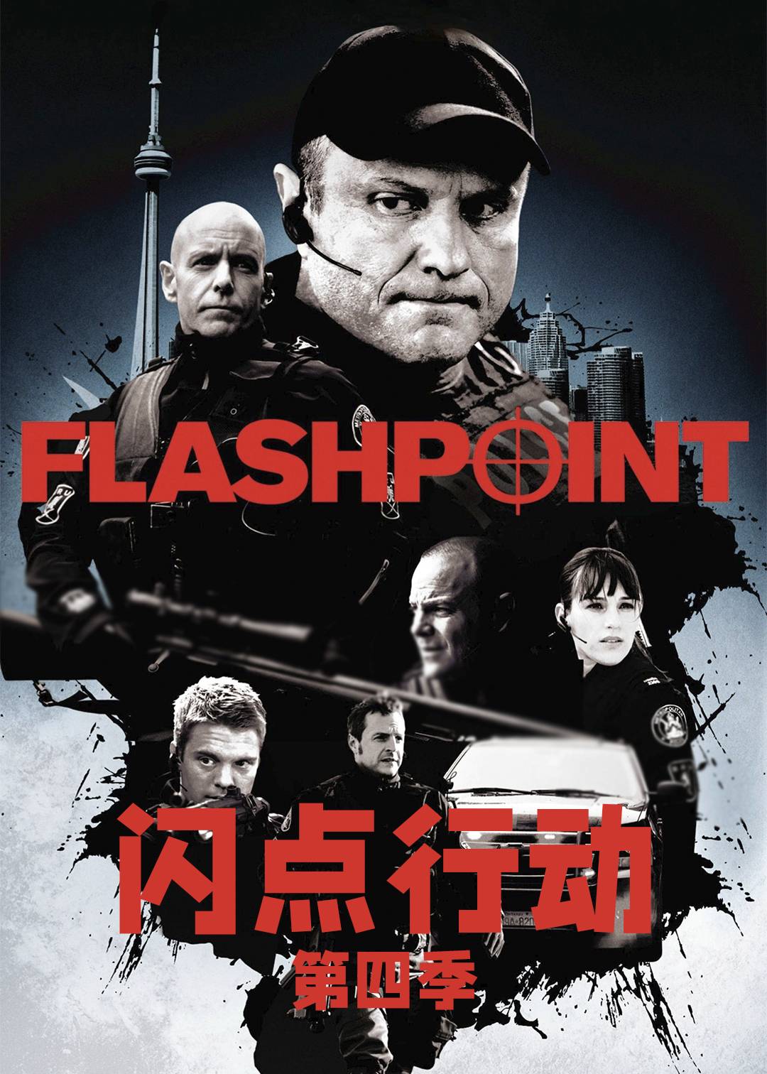 闪点行动第四季