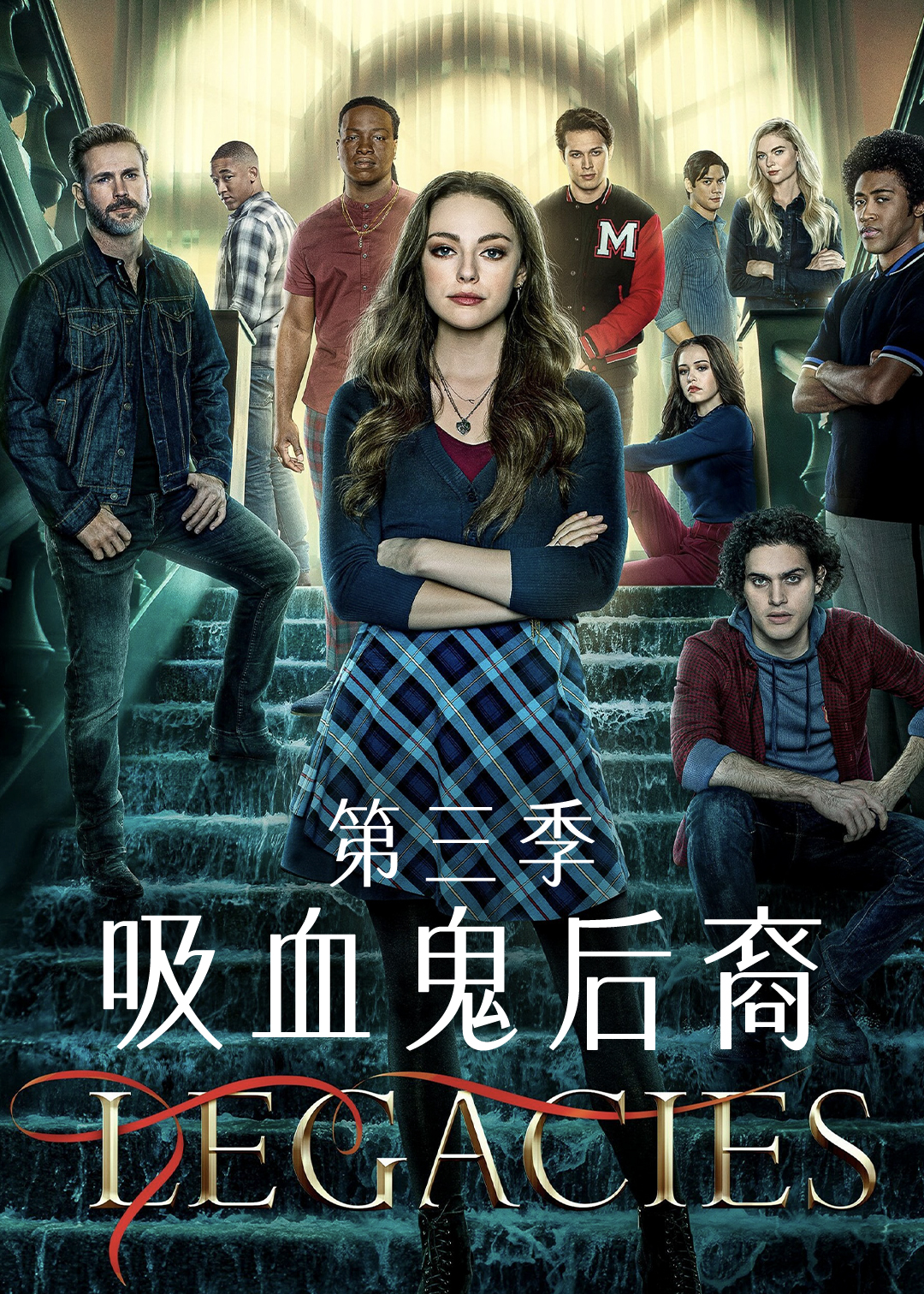吸血鬼后裔第三季